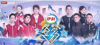 《冬梦之约2》：科普冬奥知识 展现冰雪魅力