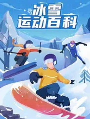 《知乎冰雪季》：科学视角“读”懂冬奥