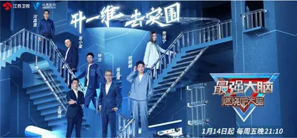 跳出创作“舒适圈”《最强大脑9》：社会化议题升维脑力竞技0