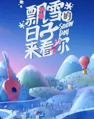 《飘雪的日子来看你》：探寻冬奥故事 激发冰雪情怀0