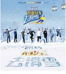 《跟着冠军去滑雪》：冠军们的热“雪”成长史