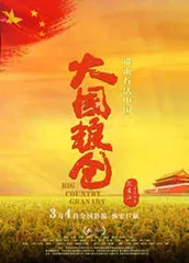 纪录电影《大国粮仓》首映