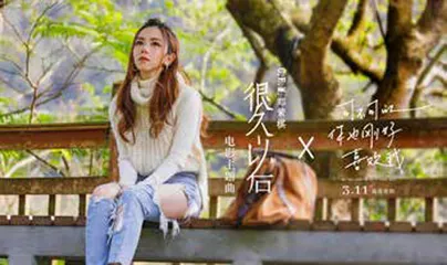 《可不可以你也刚好喜欢我》发布主题曲MV 0