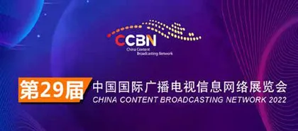 CCBN2022会议日程发布