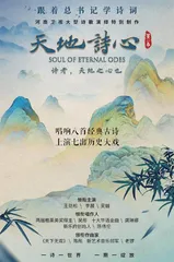 《天地诗心》登陆河南卫视0