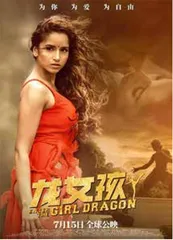 中印首部合拍功夫电影《龙女孩》武汉首映