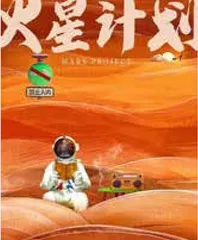 宁浩监制 《火星计划》立项0