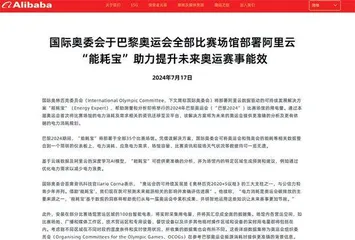 巴黎奥运会开幕  “中国制造”闪耀赛场 阿里、蒙牛等公司受益0