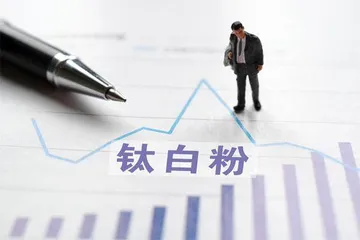 钛白粉：供过于求难涨价