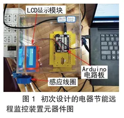 会感应的电器 节能远程监控装置