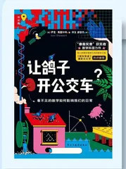 推荐书籍：《让鸽子开公交车？看不见的数学如何影响我们的日常》