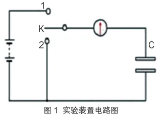 电容器充电和放电实验的装置改进