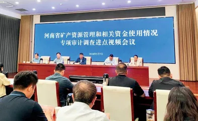 河南省经济责任审计工作联席会议办公室主任赵斌  参加全省矿产资源管理和相关资金使用情况专项审计调查进点会