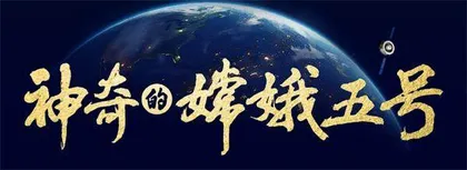 从《神奇的嫦娥五号》的成功，浅谈航天科普的创作机制经验1