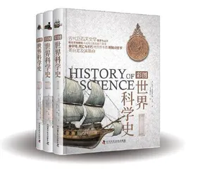 读《彩图世界科学史》探寻科学发展的脉络