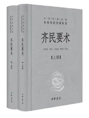 从田间到舌尖，从救荒到小康：漫谈《齐民要术》