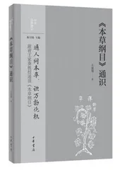 怎样看待《本草纲目》中的“食物相克”0