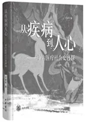 史家、医家、病家对医者形象的分层塑造0