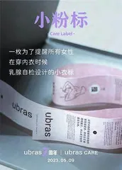 ubras小粉标关爱女性乳腺健康0