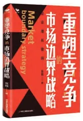 重塑市场边界，寻找没有强势对手的市场1