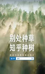 别处种草，知乎种树