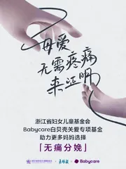 Babycare与母亲“有痛同当”