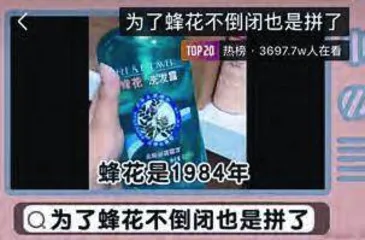 蜂花翻红，“哭穷”变销量密码？