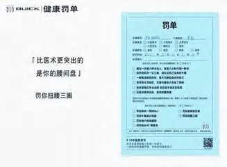 别克开出“健康罚单”