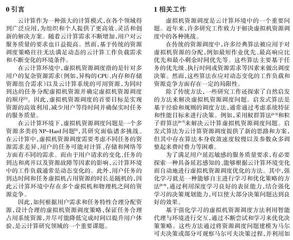 基于强化学习的虚拟机资源调度模型研究0