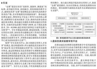 移动通信虚拟仿真实验的“金课”建设实践0