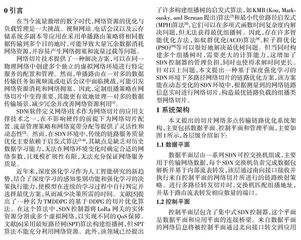 基于深度强化学习的网络切片链路优化方案