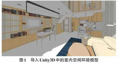 Unity3D在室内设计沉浸式体验中的应用实践0