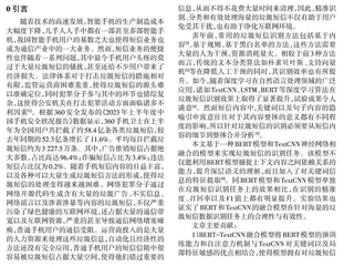 基于BERT-TextCNN 融合模型的垃圾短信识别方法