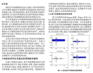 新工科背景下现代信号处理课程教学改革研究0