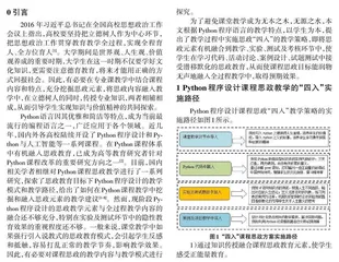 Python 程序设计课程思政教学中实施“四入”的策略及路径探究0