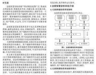 边境安防系统中控制界面生成及数据分发技术0