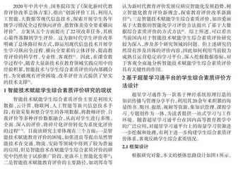 智能技术赋能学生综合素质评价的框架设计与实施路径研究0