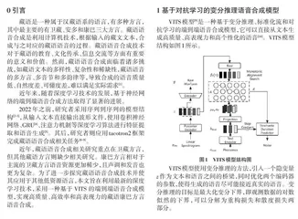 基于VITS 模型的藏语康巴方言语音合成研究0