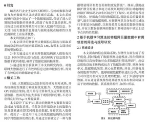 基于机器学习算法的物联网大数据信息筛选与提取系统设计0