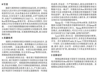 面向公共安全领域的微博舆情监测系统研究