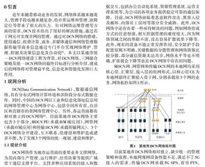 地市级统一DCN 网络的建设策略探析