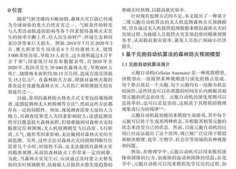 元胞自动机算法在无人机森林防火中的应用0