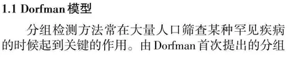 基于Dorfman原理的误差分组检测的参数估计问题探究