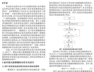 基于改进姿态感知算法的钻井液大数据辅助分析方法