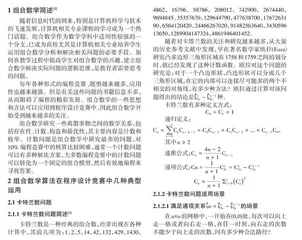 组合数学在程序设计竞赛中的典型运用探讨0