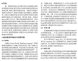 基于VRML 虚拟现实技术的教学环境设计