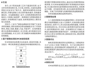 一种PCB 缺陷检测方法的研究