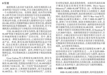 基于改进ORB-SLAM2 的机器人同步定位与建图技术研究0