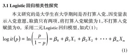 决策树模型与logistic回归探究大学生入党意愿自身影响因素及结果预测