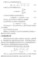 基于跳距优化的DV-Hop定位算法0